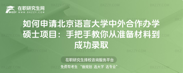 如何申請北京語言大學中外合作辦學碩士項目