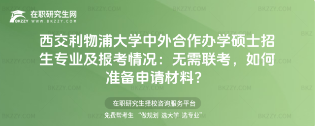 西交利物浦大學中外合作辦學碩士招生專業及報考情況