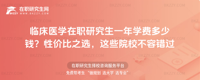 臨床醫學在職研究生一年學費多少錢
