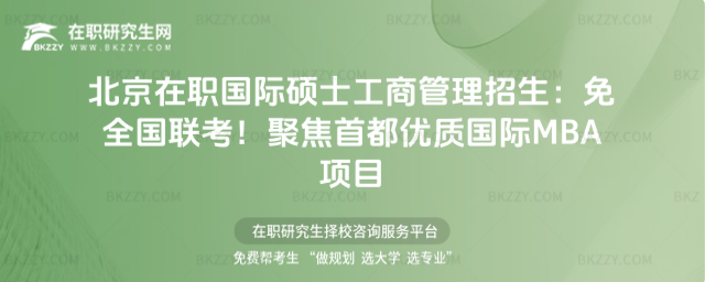 北京在職國際碩士工商管理招生