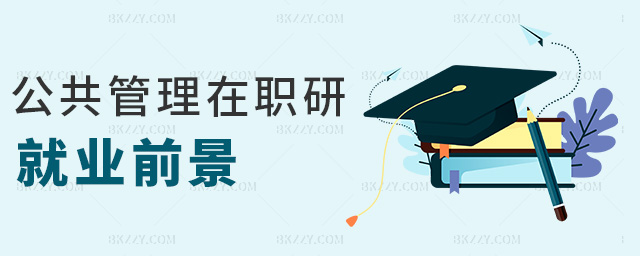 公共管理在職研就業前景 公共管理在職研就業前景