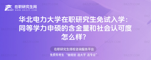華北電力大學在職研究生免試入學