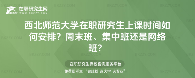 西北師范大學在職研究生上課時間
