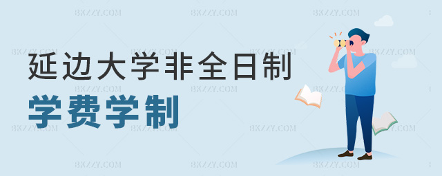 延邊大學非全日制學費學制 延邊大學非全日制學費學制