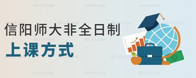信陽師大非全日制上課方式 信陽師大非全日制上課方式