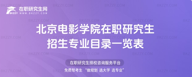 北京電影學院在職研究生招生專業目錄一覽表
