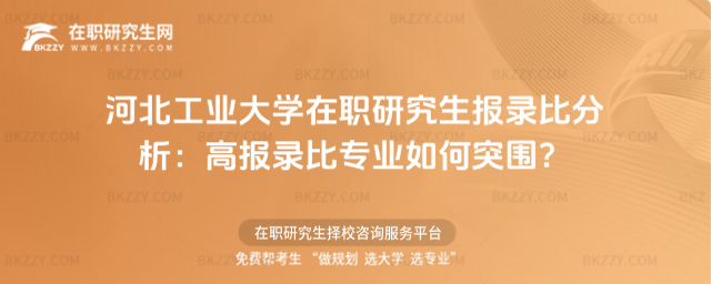 河北工業大學在職研究生報錄比分析