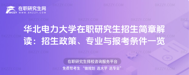 華北電力大學在職研究生招生簡章