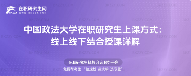 中國政法大學在職研究生上課方式