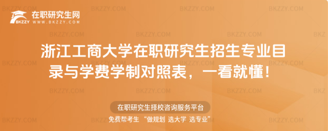 浙江工商大學在職研究生招生專業目錄