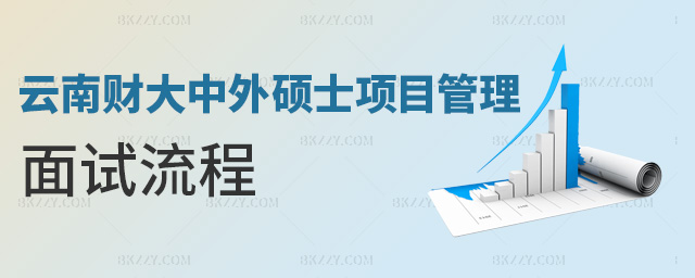 云南財大中外碩士項目管理面試流程 云南財大中外碩士項目管理面試流程