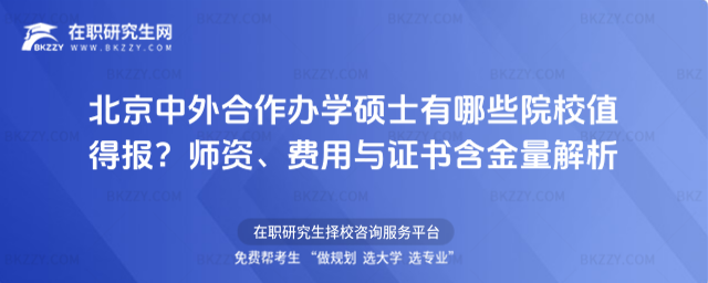 北京中外合作辦學碩士有哪些院校