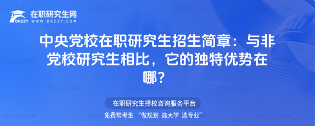中央黨校在職研究生招生簡章