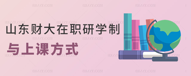 山東財大在職研學制與上課方式 山東財大在職研學制與上課方式