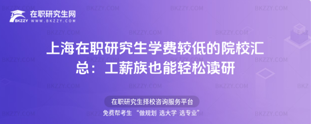 上海在職研究生學費較低的院校匯總