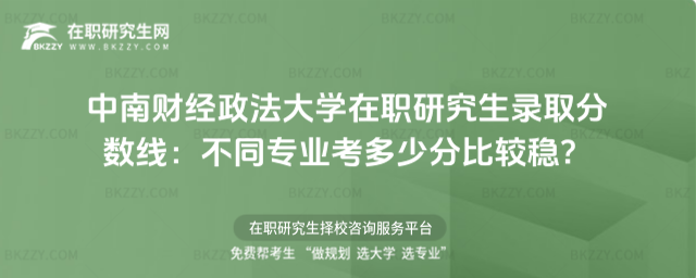 中南財經政法大學在職研究生錄取分數線