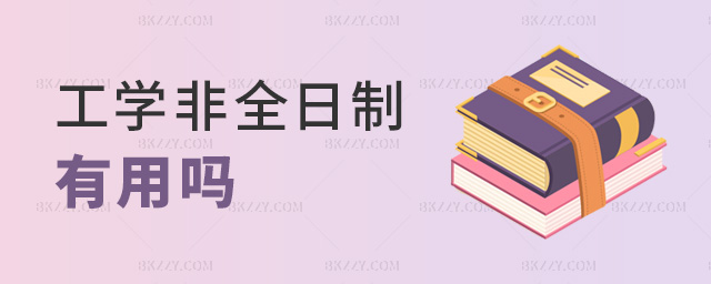工學非全日制有用嗎 工學非全日制有用嗎