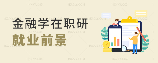 金融學在職研就業前景 金融學在職研就業前景