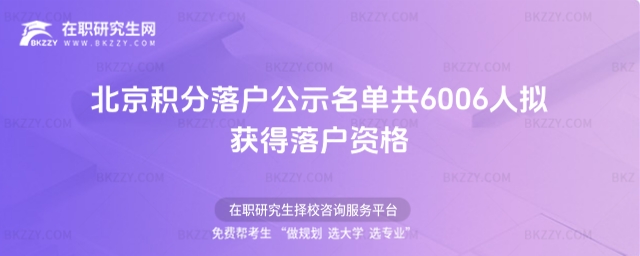 北京積分落戶公示名單