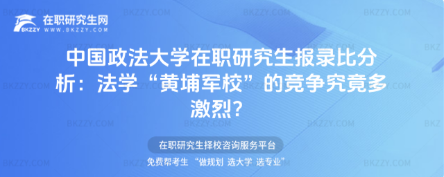 中國政法大學在職研究生報錄比分析