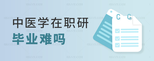 中醫學在職研畢業難嗎 中醫學在職研畢業難嗎