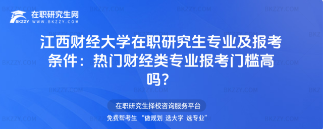 江西財經大學在職研究生專業及報考條件