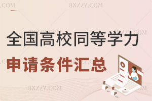 全國知名高校同等學力申碩2026申請條件匯總
