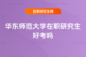 華東師范大學在職研究生好考嗎