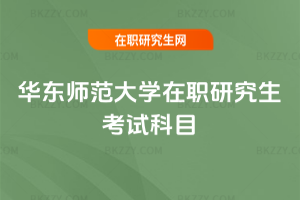 華東師范大學在職研究生考試科目