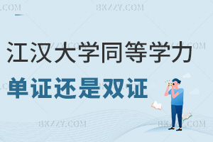 江漢大學同等學力申碩單證還是雙證,評職稱競聘受認可嗎?