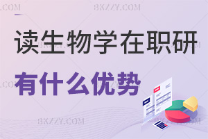 讀生物學在職研究生有什么優勢，會使得薪資漲幅高嗎？