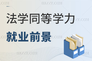 法學同等學力申碩就業前景怎么樣，能考公進司法系統嗎？