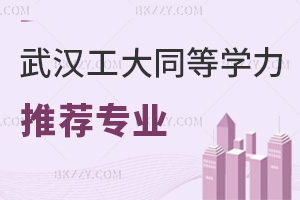 武漢工程大學同等學力申碩2026推薦專業，學費統一都是3.2萬嗎？