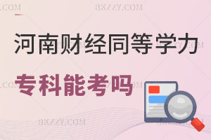 河南財經政法大學同等學力申碩專科可以考嗎,無工作年限能讀課程班嗎?