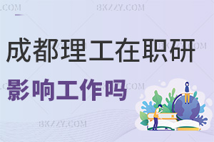 成都理工大學在職研究生影響工作嗎,學習進度可以靈活調整嗎?