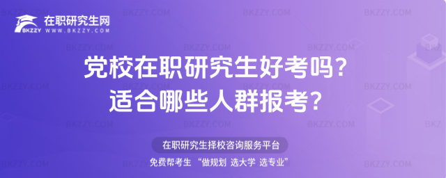 黨校在職研究生好考嗎