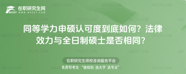 同等學力申碩認可度