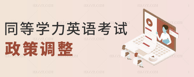 同等學力英語考試政策調整 同等學力英語考試政策調整