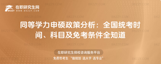 同等學力申碩政策分析