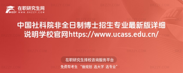中國社科院大學非全日制博士招生專業