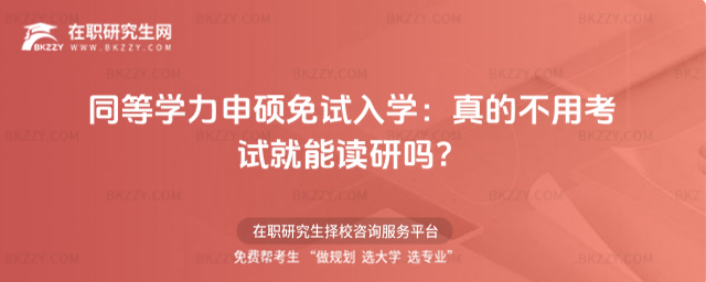 同等學力申碩免試入學