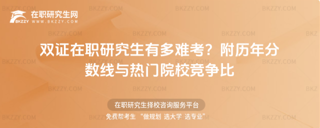 雙證在職研究生有多難考