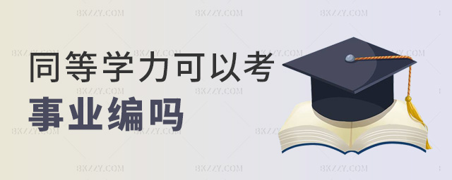 同等學力可以考事業編嗎 同等學力可以考事業編嗎