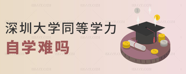 深圳大學同等學力自學難嗎 深圳大學同等學力自學難嗎