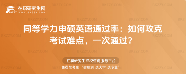 同等學力申碩英語通過率