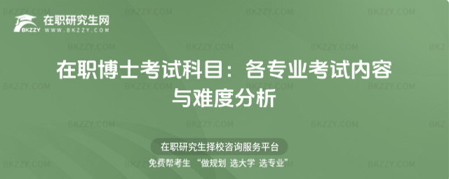 在職博士考試科目