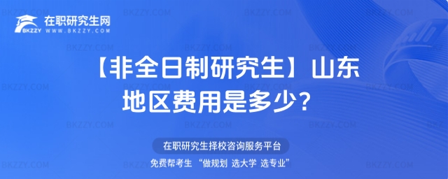 非全日制研究生山東地區費用是多少