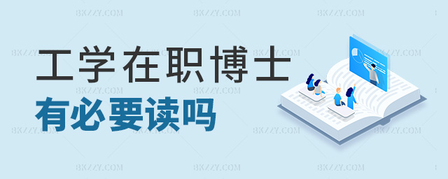 工學在職博士有必要讀嗎 工學在職博士有必要讀嗎