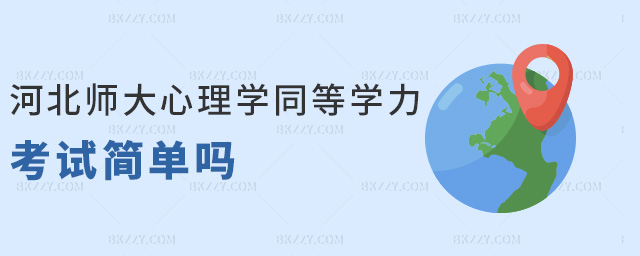 河北師大心理學同等學力考試簡單嗎 河北師大心理學同等學力考試簡單嗎