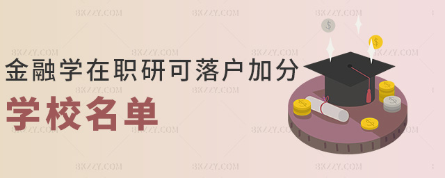 金融學在職研可落戶加分學校名單 金融學在職研可落戶加分學校名單